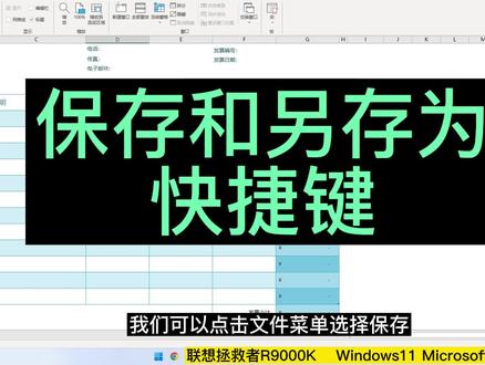 所有软件通用-保存和另存为的快捷键,及其菜单中单个字母的快捷键~ #excel技巧 #办公软件 #电脑小技巧