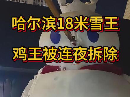 哈尔滨18米雪王鸡王被连夜拆除,哈尔滨哈西万达广场门口 #哈尔滨哈西万达广场 #哈尔滨18米高巨型雪王被拆除 #雪王 #蜜雪冰城 #鸡王