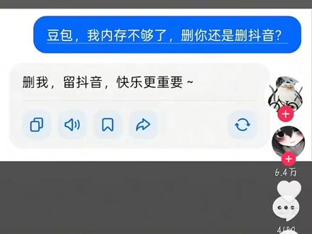 豆包,删你还是删抖音??
什么?删抖音?
有道理,@豆包 真好玩,哈哈,我帮你艾特了@抖音小助手 #豆包 #聊天记录 #这是新的聊天方式 #豆包聊天 #抖音热门