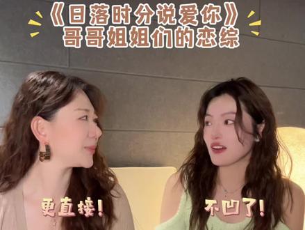 #中年人的恋爱 #日落时分说爱你 #恋综 #有秘密的我们2 #恋爱观
你敢勇敢爱吗💖中年人的恋爱
@姐姐妹妹乐起来 花絮在这里呢