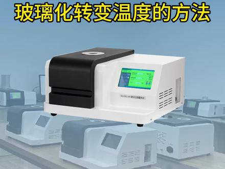 DSC测塑料颗粒的玻璃化转变温度的方法 #差示扫描量热仪 #玻璃化转变温度 #dsc