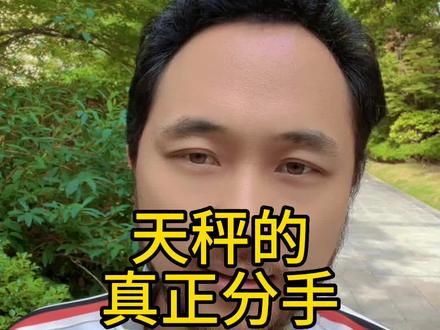 天秤的真正分手