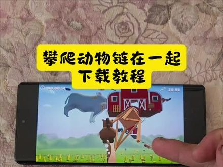 《富足资源》攀爬动物链在一起下载#小鸡跳跳乐怎么下载#climberanimals电脑怎么下载#攀爬动物链在一起climberanimals#陈泽小鸡游戏怎么下载 #climberanimals下载