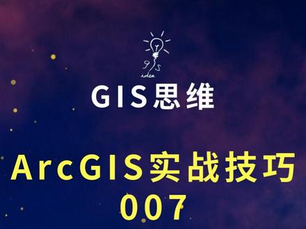 ArcGIS属性转CAD文字注记 #arcgis #CAD#CASS#测绘#规划 ,评论区见