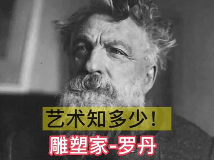 艺术知多少?!本期上榜著名雕塑《思考者》的作者——罗丹#艺术 #涨知识 #大雪