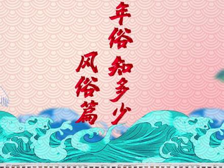 宋代过年都有些什么风俗?和我们现在有哪些不同呢?#遇见美好杭州 #虎虎生威迎新年战疫有你全是爱#此刻杭州温暖有你#我在上城过大年