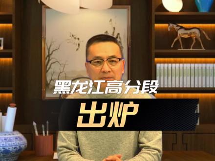 大庆691,哈尔滨670.5,哈师大附中648,佳木斯667,都是苗子! #高考志愿填报 #四省联考