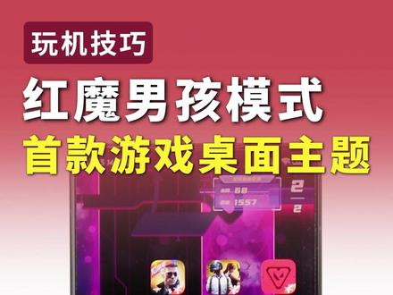 红魔手机男孩模式! #数码科技 #红魔 #游戏手机 #游戏