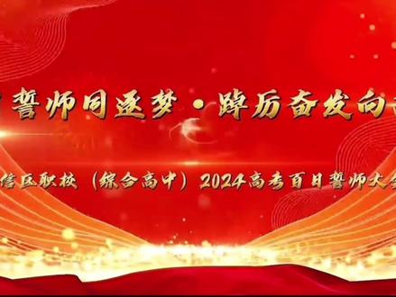 广信区职校(综合高中)2024高考百日誓师大会#高考加油