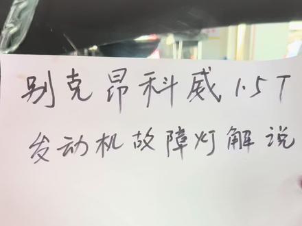 #上热门 别克1.5T 2.0T发动机故障灯分析和解决方法。