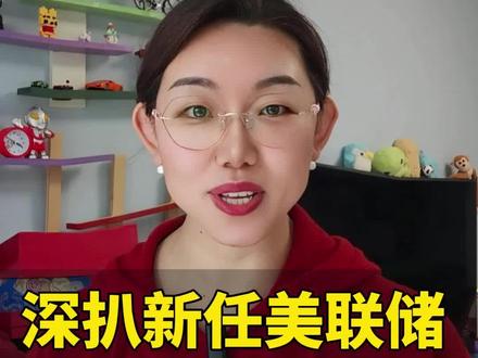 深扒新任美联储主席凯文·沃什#美联储 #特朗普 #黄金 #沃什旋风 #降息逻辑