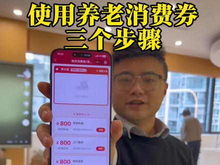 养老消费券领取后到底该怎么用#润民养老院#养老消费券
