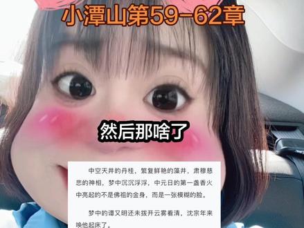 #真实生活分享官 “沈宗年不娶谭家的女孩儿。”#小潭山没有天文台小说 #沈宗年 #谭又明 #vlog十亿流量扶持计划