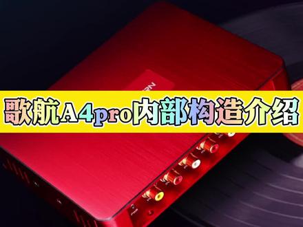 歌航A4pro内部构造介绍 #汽车音响 #歌航 @歌航小曹