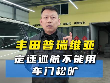 丰田普瑞维亚定速巡航不能使用,车门松旷#丰田 #丰田专修 #普瑞维亚 #定速巡航失灵 #太原