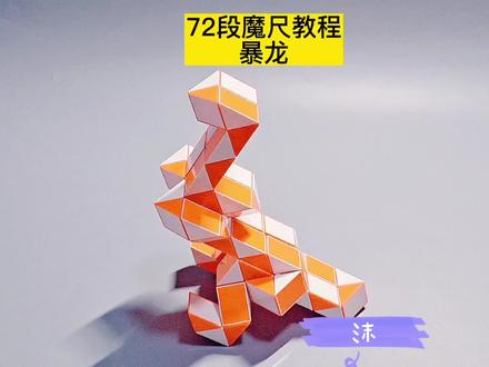 72段魔尺变暴龙教程 #魔尺 #魔尺教程