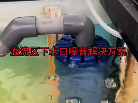 溢流区下水噪音完美解决方法#鱼缸过滤 #溢流区降噪 #鱼缸改造 #鱼缸