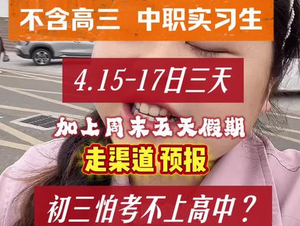 春假时间早都公布了!家长朋友们怎么看呢?#春假 #中考 #高中 #学校 #热点
