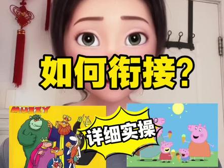 从Muzzy到 小猪佩奇,全靠这部分级动画搭桥!详细实操版!
#英语启蒙 #英语启蒙动画 #小学英语 #零基础英语 #英语学习