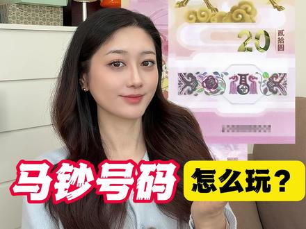 马钞号码怎么玩? #马钞预约 #马钞 #斗泉app #纪念钞 #马年纪念钞