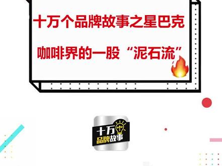 十万个品牌故事之星巴克 #星巴克 @抖音小助手
