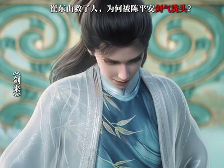 崔东山救了人,为何被陈平安剑气洗头? #崔东山 #陈平安 #剑来 #青年创作者成长计划 #国漫推荐