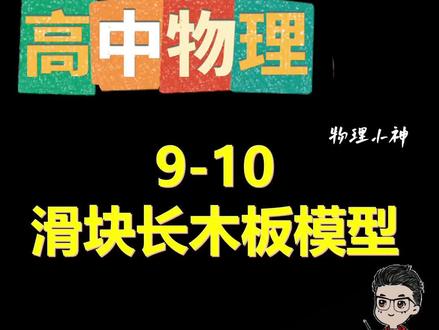 高一物理 五分钟学会 长木板滑块问题 🚨【长木板滑块难题终结者!看完秒变受力分析大师】💥
刚肝完的物理王炸教程!3分钟拆解期末考「长木板滑块」死亡题型,滑动摩擦+相对运动全透视!🔥
✨暴击知识点:
✅ 两物体摩擦力的相爱相杀法则
✅ 谁先滑动?临界加速度一眼看穿
✅ v-t图像隐藏的运动密码(动态演示版)
✅ 牛顿三大定律实战技巧(附送防踩坑指南)
💡看完收获:
✔️ 快速锁定「滑块不掉落」条件
✔️ 掌握双物体叠加问题的拆解逻辑
✔️ 学会用系统能量观降维打击
✔️ 手撕10种变形题不慌(含今年模考新题型)
🎯适合人群:
▫️被叠加体问题暴击的物理小白
▫️想冲年级前十的暗卷选手
▫️期中考试前疯狂补课的觉醒党
👉视频已发布!主页还有「传送带+斜面模型」通关攻略,三连解锁解题大招!💪
🤔灵魂拷问:当长木板突然急刹车,滑块会飞出还是贴贴?评论区交出你的受力分析!💬
#高一物理 #长木板滑块模型 #学渣逆袭 #物理实验可视化 #拒接摆烂