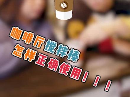 你是真的会用咖啡厅的搅拌棒吗?看看你用对了吗!#咖啡 #咖啡厅 #热门 @DOU+小助手