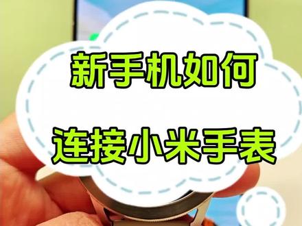 小米手表怎么连接手机?小米手表怎么配对新手机?小米手表二次配对二维码在哪里找?今天一个视频通通给大家讲清楚!需要的朋友赶紧看过来吧!#小米手表怎么配对另一台手机#小米手表如何连接手机#小米手表#手机技巧#小米手表怎么连接手机
