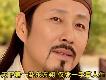 天下第一卦东方朔#太好了去尔滨我们有救了