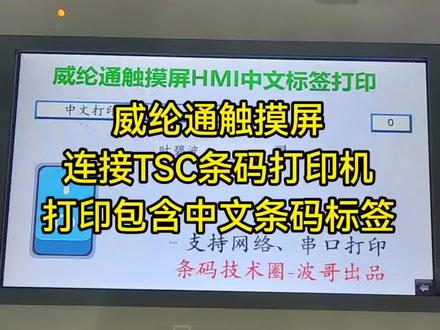 大家好,我是条码技术圈波哥,有做自动化的朋友问我:能不能通过威纶通触摸屏输入中文,通过连接TSC条码打印机打印出一张包含中文的条码标签?
经过研究,我终于解决了威纶通触摸屏中文输入法输入中文、选择列表框选择中文问题。成功的实现了中文标签的打印!
#威纶通触摸屏 #威纶通触摸屏中文输入法 #威纶通触摸屏连接条码打印机 #条码技术圈波哥 #威纶通