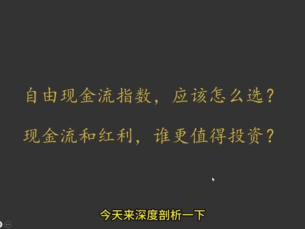 红利指数和现金流指数,两种策略应该怎么选? #红利指数 #现金流指数 #基金 #指数基金 #财经干货