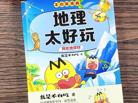 不白吃漫画地理太好玩 🌍被儿子追着问的地理漫画书,终于被我挖到了
📖书名:《不白吃漫画地理太好玩》
👦作者:我是不白吃
家有 “好奇宝宝”,每天追着问各种地理问题,老母亲表示实在招架不住!直到遇到这本《不白吃漫画地理太好玩》,简直打开了新世界的大门🚪
✨这本书把地理知识变得超有趣,完全打破了我对地理书枯燥的刻板印象。作者不白吃,可是全网粉丝超 7000 万的漫画科普达人👍用生动有趣的漫画,把地理知识讲得明明白白,孩子一看就懂,一学就会。
🌏比如讲经纬度的时候,书里画了个超级形象的示意图,一下子就让孩子理解了这个抽象的概念,再也不用我费尽口舌解释啦。还有世界各地的风土人情、自然奇观,都通过一幅幅精美的漫画呈现出来,孩子仿佛身临其境,感受着不同地方的独特魅力。
📚书中知识点拆分得很细,每个知识点都配有搞笑段子,孩子看一遍就记住了,还经常在生活中活学活用,变身 “地理小老师”,给我们科普呢😎而且,这本书不仅适合孩子,大人看了也会收获满满,一家人一起读,还能增进亲子关系,简直太棒了👏
如果你家也有个对世界充满好奇的宝贝,一定不要错过这本《不白吃漫画地理太好玩》,让孩子在欢笑中探索地球村的奥秘吧🌍
#不白吃漫画地理 #地理科普 #趣味阅读 #亲子共读