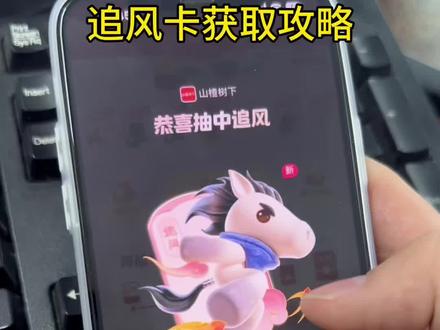 /~c58d3AKshd~:/ 还没抽到追风卡的看过来,我教你,追风卡怎么获得 追风卡怎么获取 追风卡怎么抽 怎么抽追风卡 金马卡#追风卡 #集祥马卡 #金马卡 #集卡 #集祥马卡分3亿