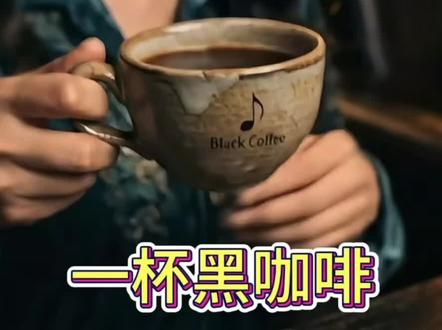 kara kahwa #一杯黑咖啡 #开罐即高活
