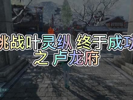 “这么有志气,也来挑战一下叶灵纵”#仙剑奇侠传七 #仙剑七 #叶灵纵