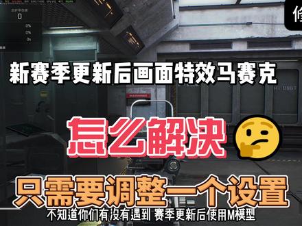 新赛季特效马赛克解决方案 #三角洲行动