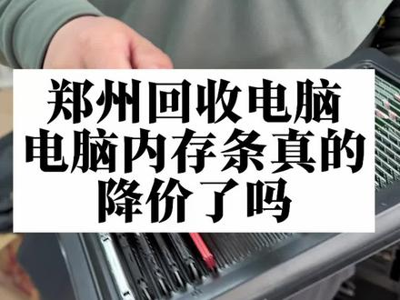 揭秘电脑内存条真的降价了吗?等等党又胜利了#一般人不告诉他 #内存条涨价 #回收电脑配件 #上门回收电脑 #郑州回收电脑