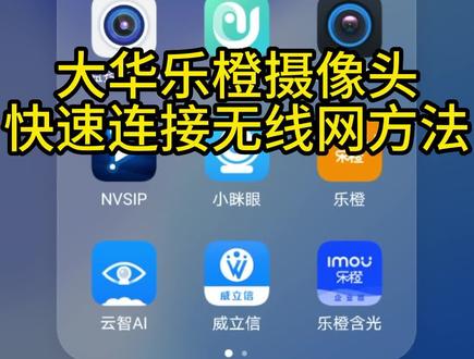 大华乐橙摄像头快速连接无线网方法#安防监控 #科技改变生活 #乐橙 #摄像头