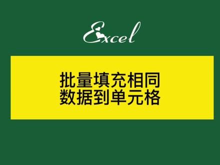 批量填充相同数据到单元格 #excel #excel技巧 #办公软件 #excel教学