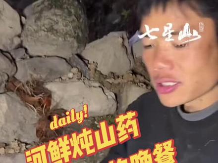 七星山决赛第十七天,荒野首富建哥河鱼炖山药,荤素搭配#张家界七星山骆驼杯#老六荒野#荒野求生#荒野建哥