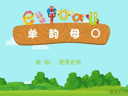 #幼小衔接 拼音《单韵母o》