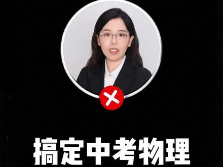 邪修法搞定中考物理15分计算题! 今天学习四个基础公式+两个其他公式!中考计算题轻松拿下15分!
公式附在视频中,可以截图查看哦~记得点点赞👍#物理 #中考物理 #物理计算题解题技巧 #热效率 #物理计算题