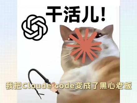 绝了!CC全程盯着,Codex再也不敢乱写! Claude Code 作监督者,Codex 干活儿:用 tasks.md 记过程(动态日志+重试),feature_list.json 管结果(passes=true 仅验证后)。双保险防跑偏/作弊,含 run-folder 证据包(task.md + run.sh + 截图),支持 CLI/GUI/MIXED。配置 MCP + skills,即可全自动迭代开发,防上下文爆炸,Git 确权存档。