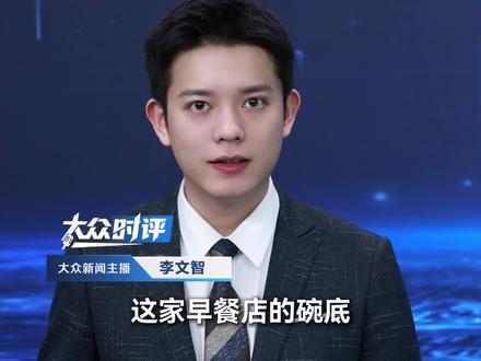 从“哄着吃”到“抢着吃”,临沂一店主在粥底印奖励,家长称孩子再也不赖床了,网友呼吁推广。原来最好的生意经就藏日常里。#临沂 #早餐 #小孩