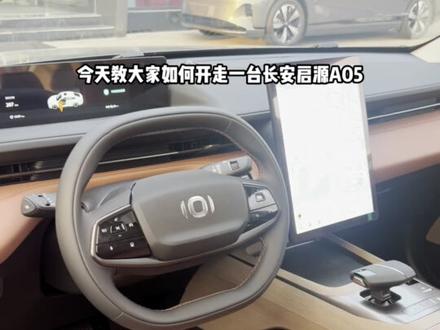 今天教大家如何开走一台长安启源A05#长安启源a07 #长安启源a05
