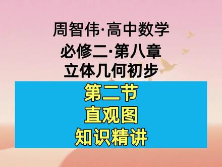 高一数学必修二-8.2-直观图-知识精讲 本节知识点:1.斜二测画法;2.水平放置的平面图形的直观图;3.空间几何体的直观图。#高一数学#高中数学#立体几何#直观图
