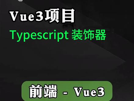 第六十三集,前端,vue3#前端 #vue3