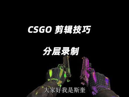 分享一期csgo剪辑录制教学#csgo #csgo剪辑 #csgo教学