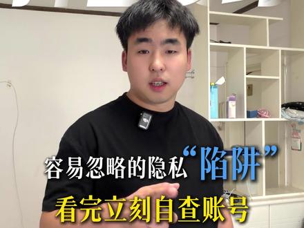 新人做抖音,这些功能要设置对 关掉这几个功能 就能把熟人屏蔽了#我的新手运营经验#创作者中心#创作灵感#抖音隐私设置#经验分享